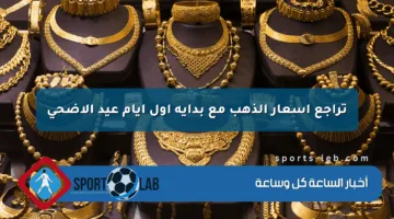 تراجع أسعار الذهب مع بداية أول أيام عيد الأضحى